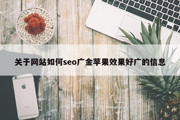 关于网站如何seo广金苹果效果好广的信息