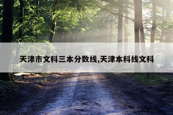 天津市文科三本分数线,天津本科线文科