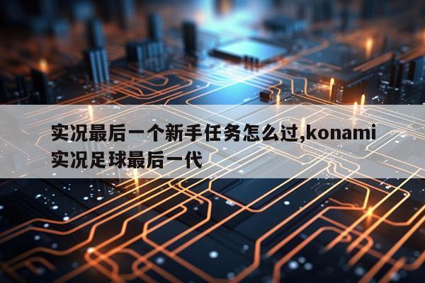 实况最后一个新手任务怎么过,konami实况足球最后一代