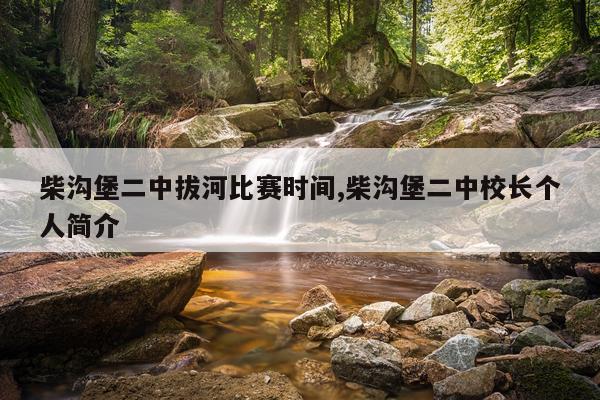 柴沟堡二中拔河比赛时间,柴沟堡二中校长个人简介