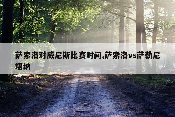 萨索洛对威尼斯比赛时间,萨索洛vs萨勒尼塔纳