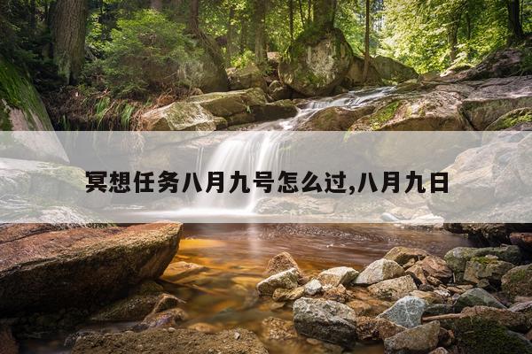 冥想任务八月九号怎么过,八月九日