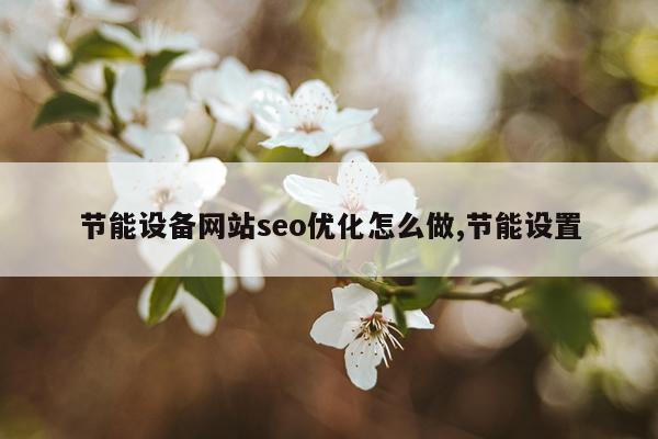 节能设备网站seo优化怎么做,节能设置