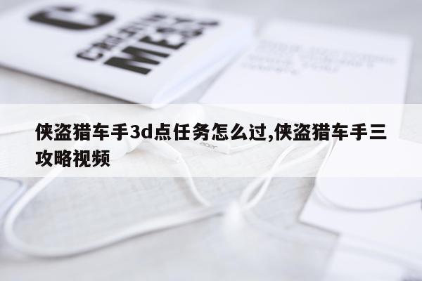 侠盗猎车手3d点任务怎么过,侠盗猎车手三攻略视频