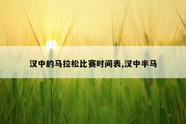 汉中的马拉松比赛时间表,汉中半马