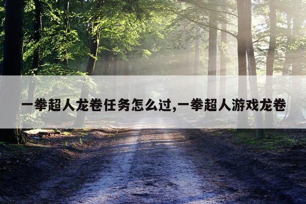 一拳超人龙卷任务怎么过,一拳超人游戏龙卷