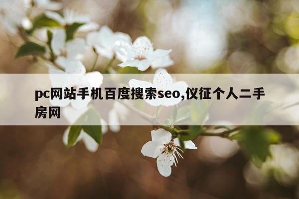pc网站手机百度搜索seo,仪征个人二手房网