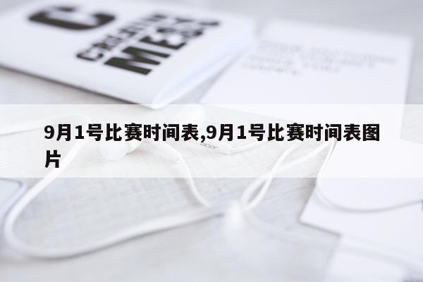 9月1号比赛时间表,9月1号比赛时间表图片