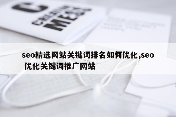 seo精选网站关键词排名如何优化,seo 优化关键词推广网站