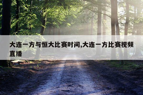 大连一方与恒大比赛时间,大连一方比赛视频直播