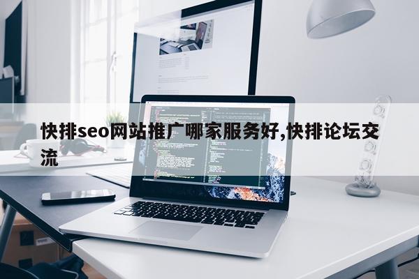 快排seo网站推广哪家服务好,快排论坛交流