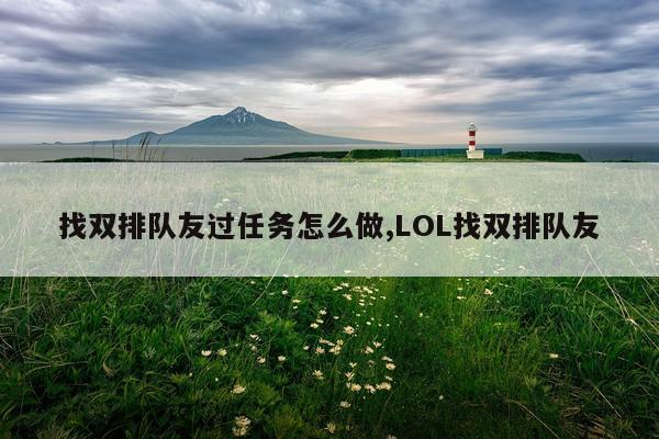 找双排队友过任务怎么做,LOL找双排队友