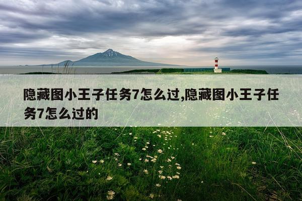 隐藏图小王子任务7怎么过,隐藏图小王子任务7怎么过的