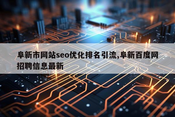 阜新市网站seo优化排名引流,阜新百度网招聘信息最新