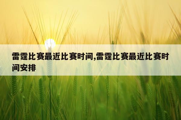 雷霆比赛最近比赛时间,雷霆比赛最近比赛时间安排