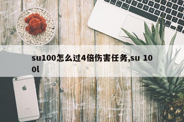 su100怎么过4倍伤害任务,su 100l