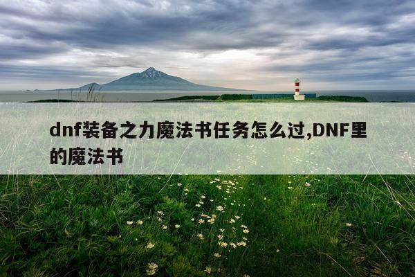 dnf装备之力魔法书任务怎么过,DNF里的魔法书