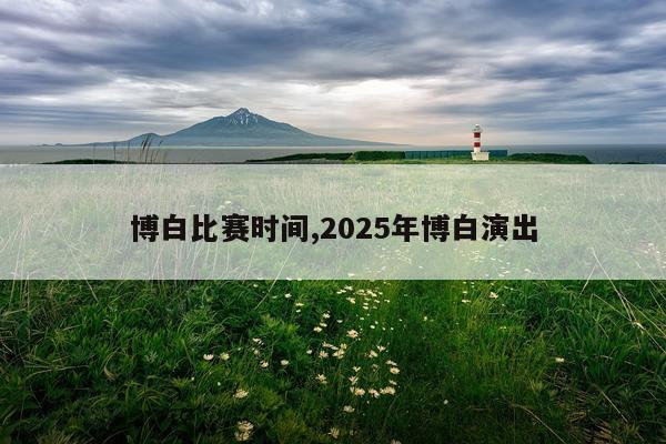 博白比赛时间,2025年博白演出