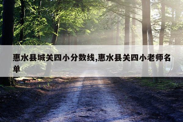 惠水县城关四小分数线,惠水县关四小老师名单
