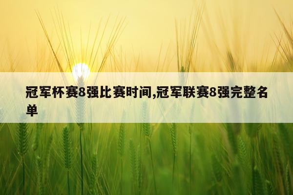 冠军杯赛8强比赛时间,冠军联赛8强完整名单