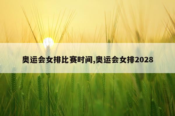 奥运会女排比赛时间,奥运会女排2028