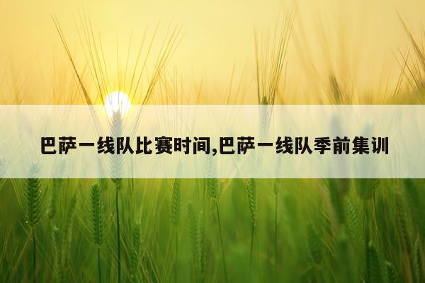 巴萨一线队比赛时间,巴萨一线队季前集训