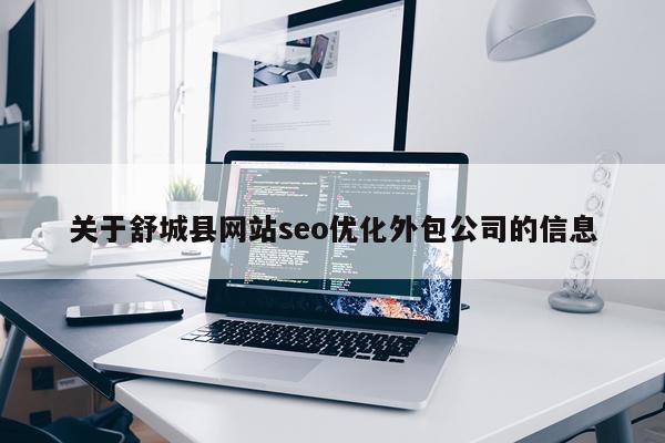 关于舒城县网站seo优化外包公司的信息