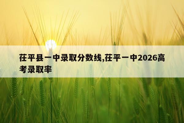 茌平县一中录取分数线,茌平一中2026高考录取率