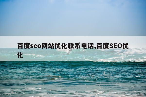 百度seo网站优化联系电话,百度SEO优化