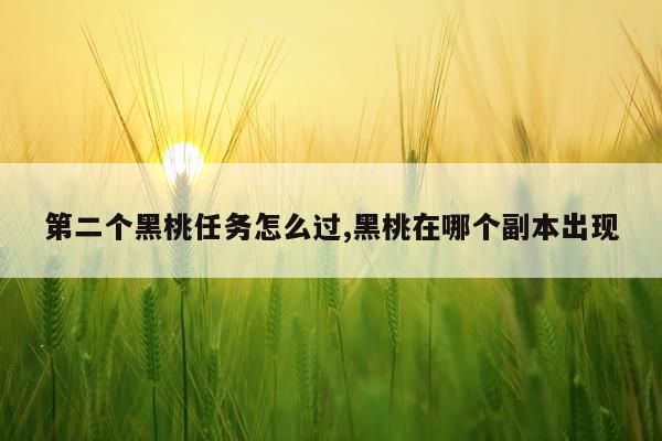 第二个黑桃任务怎么过,黑桃在哪个副本出现