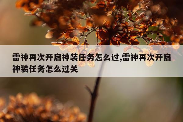 雷神再次开启神装任务怎么过,雷神再次开启神装任务怎么过关