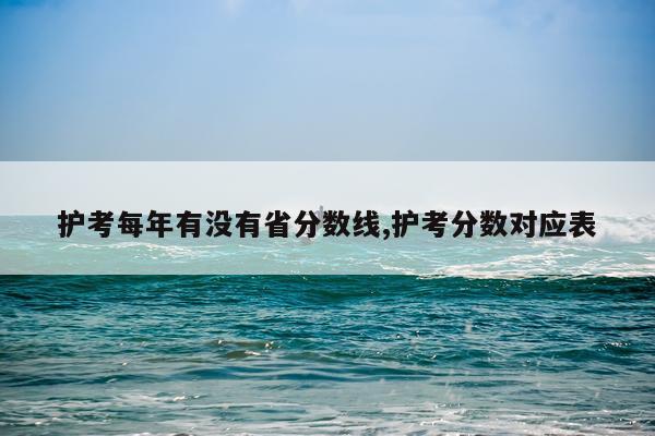 护考每年有没有省分数线,护考分数对应表