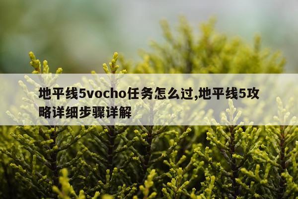 地平线5vocho任务怎么过,地平线5攻略详细步骤详解