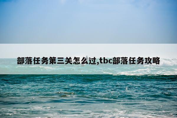 部落任务第三关怎么过,tbc部落任务攻略