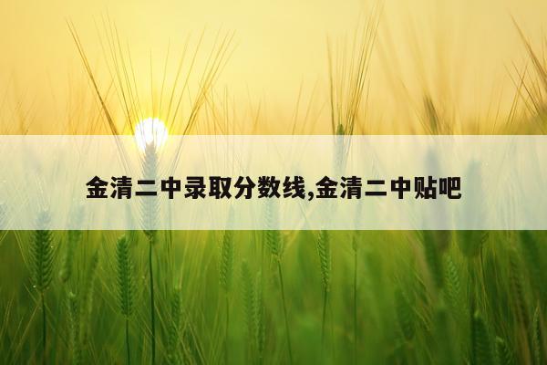 金清二中录取分数线,金清二中贴吧