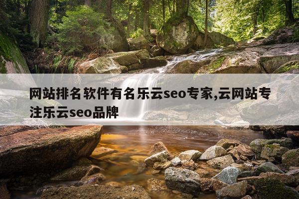 网站排名软件有名乐云seo专家,云网站专注乐云seo品牌