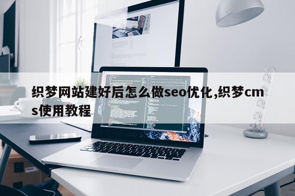 织梦网站建好后怎么做seo优化,织梦cms使用教程