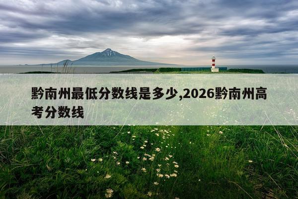 黔南州最低分数线是多少,2026黔南州高考分数线