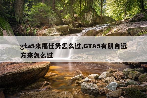gta5来福任务怎么过,GTA5有朋自远方来怎么过