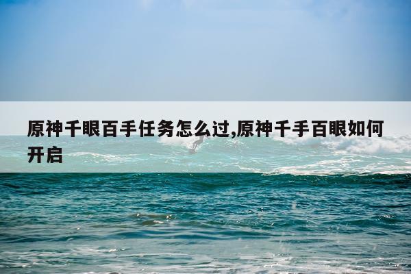 原神千眼百手任务怎么过,原神千手百眼如何开启