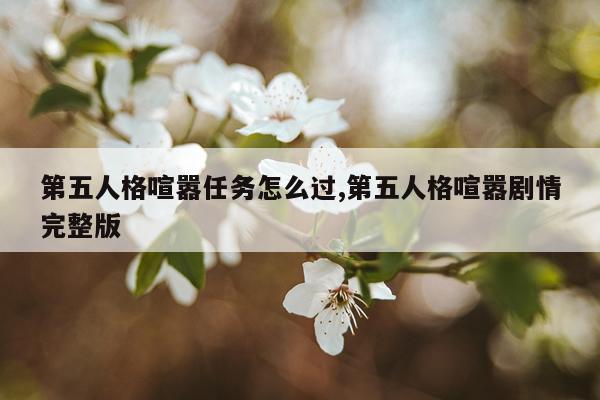第五人格喧嚣任务怎么过,第五人格喧嚣剧情完整版