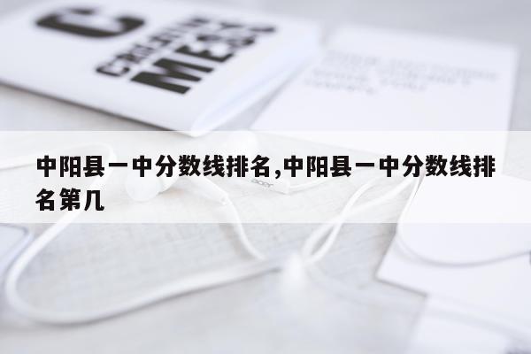 中阳县一中分数线排名,中阳县一中分数线排名第几
