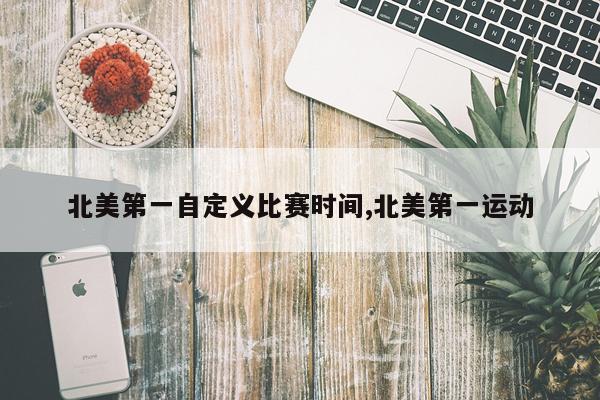 北美第一自定义比赛时间,北美第一运动