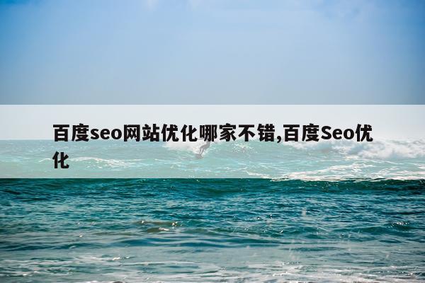 百度seo网站优化哪家不错,百度Seo优化