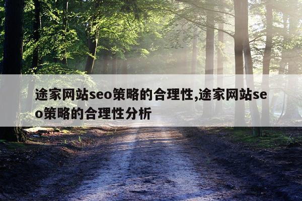 途家网站seo策略的合理性,途家网站seo策略的合理性分析