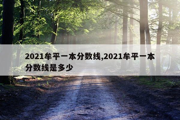 2021牟平一本分数线,2021牟平一本分数线是多少
