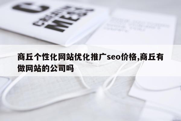 商丘个性化网站优化推广seo价格,商丘有做网站的公司吗