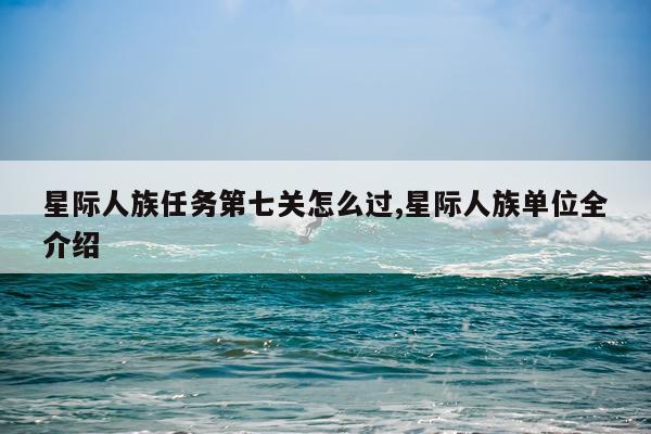 星际人族任务第七关怎么过,星际人族单位全介绍