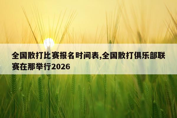 全国散打比赛报名时间表,全国散打俱乐部联赛在那举行2026