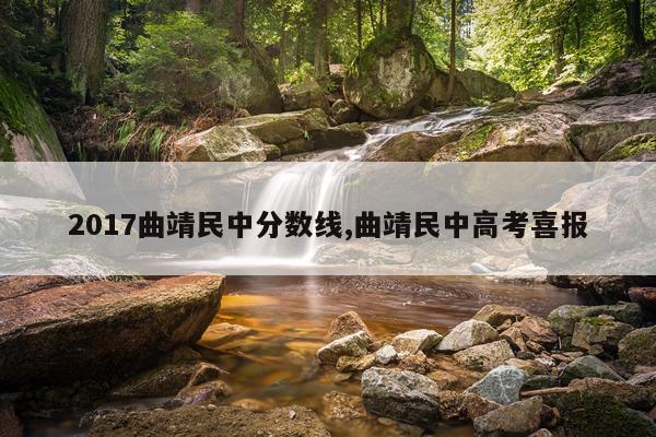 2017曲靖民中分数线,曲靖民中高考喜报